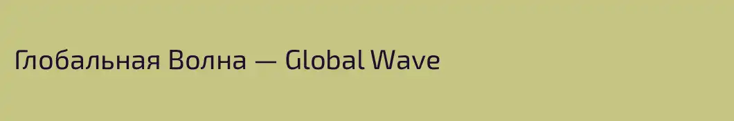 Глобальная Волна — Global Wave
